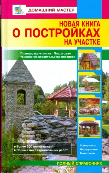 Новая книга о постройках на участке Новая книга о постройках на участке обложка книги