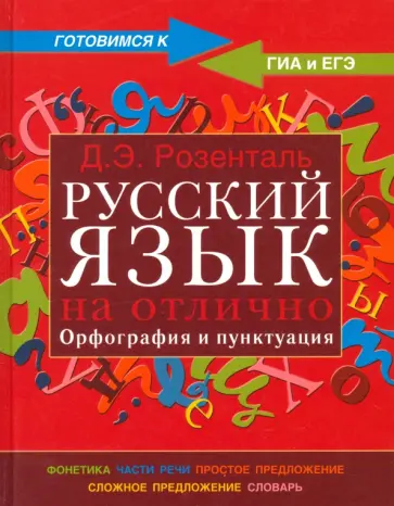 Дитмар Розенталь - Русский язык на отлично. Орфография и пунктуация Дитмар Розенталь - Русский язык на отлично. Орфография и пунктуация обложка книги