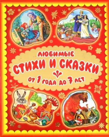 Любимые стихи и сказки от 1 года до 7 лет обложка книги
