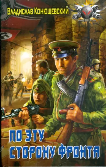 Владислав Конюшевский - По эту сторону фронта обложка книги