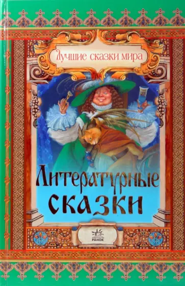 Литературные сказки обложка книги