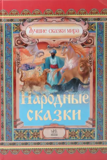 Народные сказки обложка книги