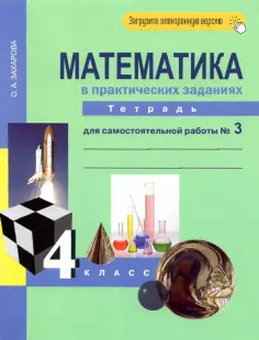 Ольга Захарова - Математика в практических заданиях. 4 класс. Тетрадь для самостоятельной работы №3. ФГОС обложка книги