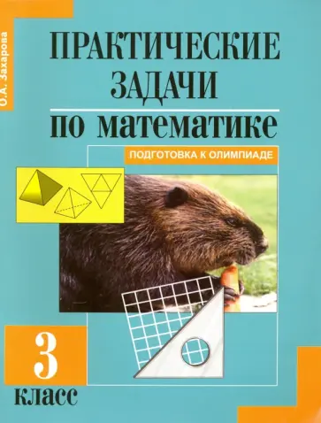 Ольга Захарова - Математика. 3 класс. Практические задачи. Подготовка к олимпиаде обложка книги