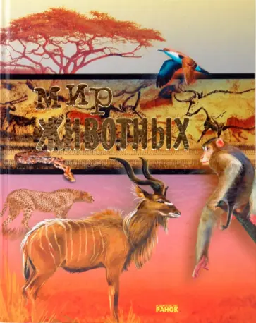 Цеханская, Стрелков - Мир животных обложка книги