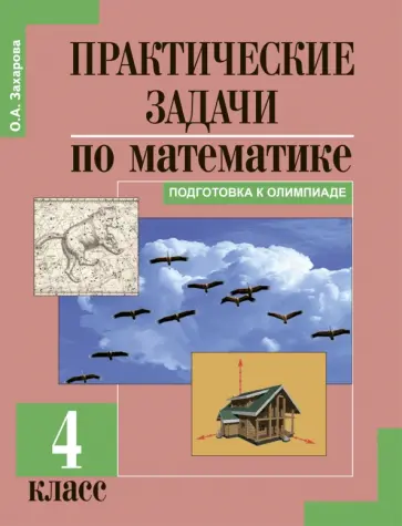 Ольга Захарова - Практические задачи по математике. Подготовка к олимпиаде. 4 класс. Учебное пособие обложка книги
