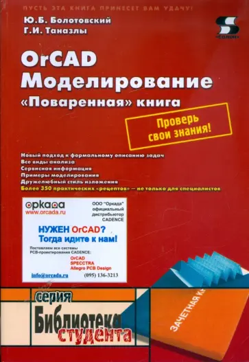 Болотовский, Таназлы - OrCAD Моделирование. "Поваренная" книга обложка книги