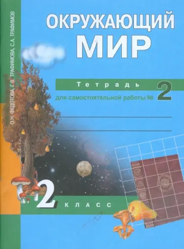 Федотова, Трафимова - Окружающий мир: 2 класс: Тетрадь для самостоятельной работы №2 обложка книги