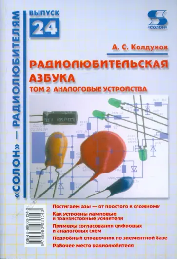 Андрей Колдунов - Радиолюбительская азбука. Том 2: Аналоговые устройства Андрей Колдунов - Радиолюбительская азбука. Том 2: Аналоговые устройства обложка книги