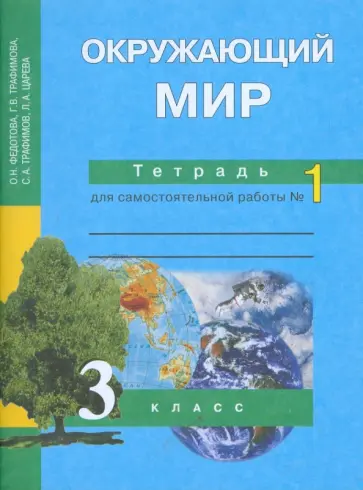 Федотова, Трафимова - Окружающий мир. 3 класс. Тетрадь для самостоятельной работы №1 обложка книги