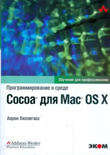 Аарон Хиллегасс - Программирование в среде Cocoa для Mac OS X Аарон Хиллегасс - Программирование в среде Cocoa для Mac OS X обложка книги