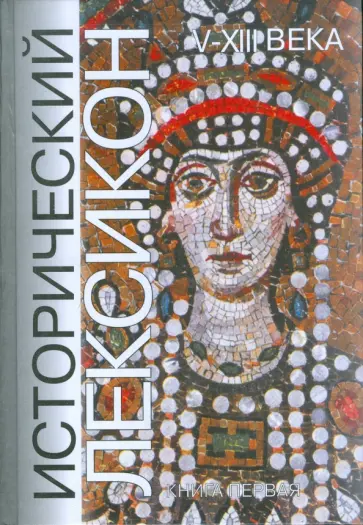 Исторический лексикон. V-XIII века. Книга 1 обложка книги