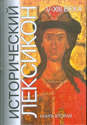 Аполлонов, Ауров - Исторический лексикон. V - XIII века. Книга 2 Аполлонов, Ауров - Исторический лексикон. V - XIII века. Книга 2 обложка книги