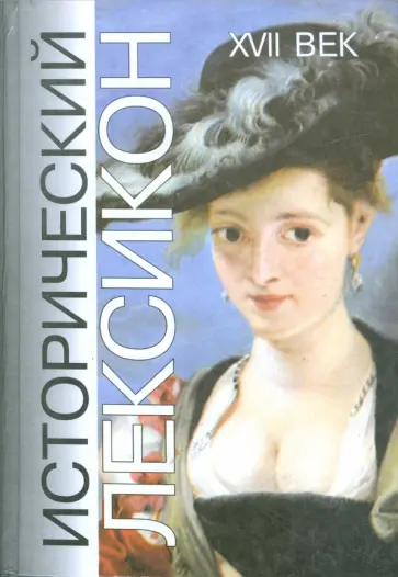 Акимова, Артамонов - Исторический лексикон. История в лицах и событиях. XVII век обложка книги