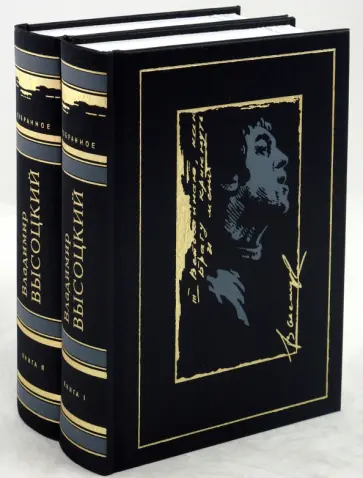 Владимир Высоцкий - Избранное: В 2 томах Владимир Высоцкий - Избранное: В 2 томах обложка книги