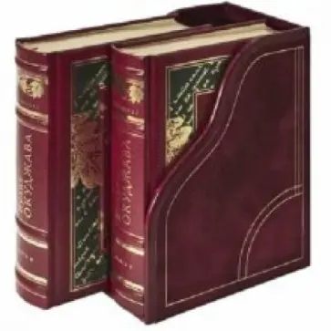 Булат Окуджава - Булат Окуджава: Избранное в 2-х томах (CABRA, кожа, золотой обрез) Булат Окуджава - Булат Окуджава: Избранное в 2-х томах (CABRA, кожа, золотой обрез) обложка книги