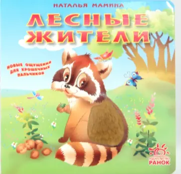 Наталья Мамина - Лесные жители Наталья Мамина - Лесные жители обложка книги