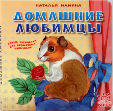 Наталья Мамина - Домашние любимцы Наталья Мамина - Домашние любимцы обложка книги