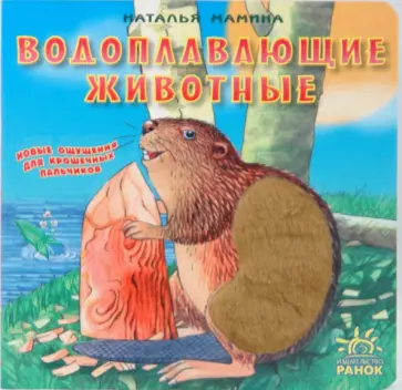 Наталья Мамина - Водоплавающие животные Наталья Мамина - Водоплавающие животные обложка книги