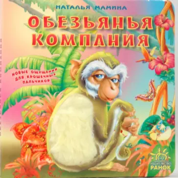 Наталья Мамина - Обезьянья компания Наталья Мамина - Обезьянья компания обложка книги