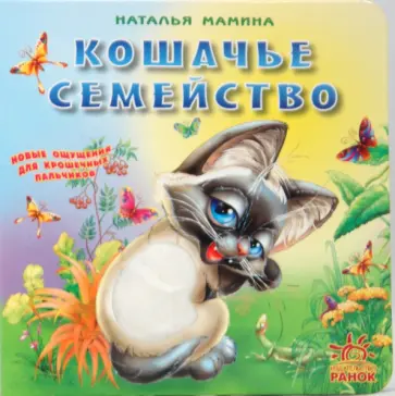 Наталья Мамина - Кошачье семейство Наталья Мамина - Кошачье семейство обложка книги