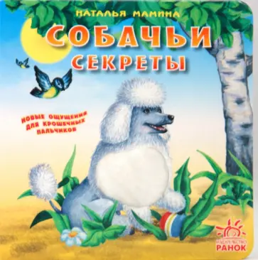 Наталья Мамина - Собачьи секреты Наталья Мамина - Собачьи секреты обложка книги