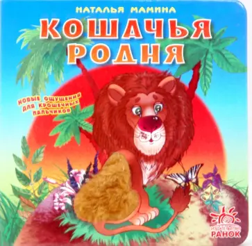 Наталья Мамина - Кошачья родня Наталья Мамина - Кошачья родня обложка книги