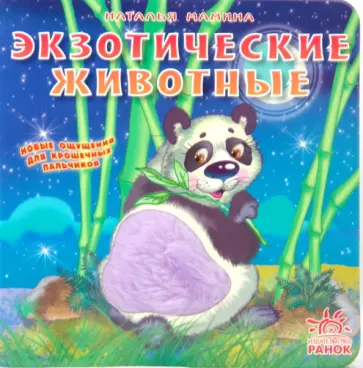 Наталья Мамина - Экзотические животные Наталья Мамина - Экзотические животные обложка книги