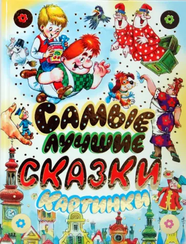 Самые лучшие сказки-картинки обложка книги