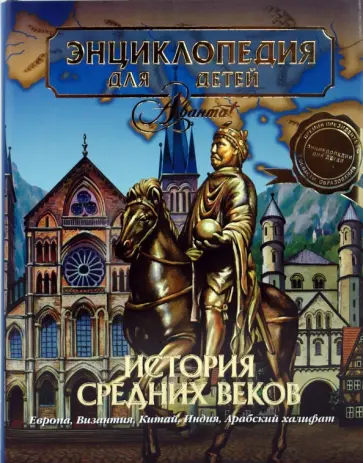 Энциклопедия для детей. Том 35. История Средних веков. обложка книги