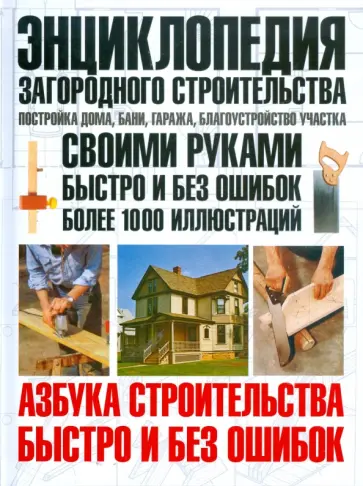 Юрий Шухман - Энциклопедия загородного строительства: постройка дома, бани, гаража, благоустройство участка Юрий Шухман - Энциклопедия загородного строительства: постройка дома, бани, гаража, благоустройство участка обложка книги