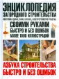 Азбука стротельства: быстро и без ошибок