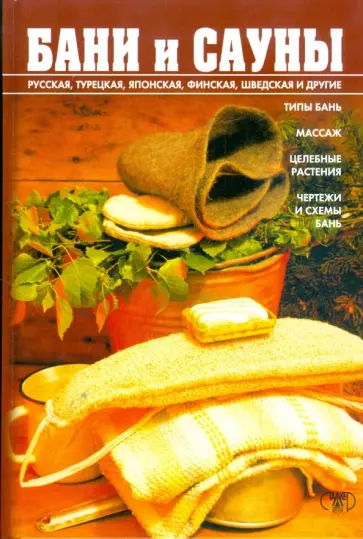 М. Орлова - Бани и сауны: Энциклопедия здоровья обложка книги