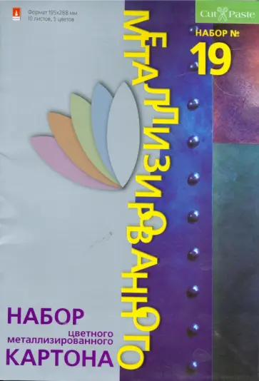 Картон 10 листов. 5 цветов (11-410-41) Картон 10 листов. 5 цветов (11-410-41) обложка книги