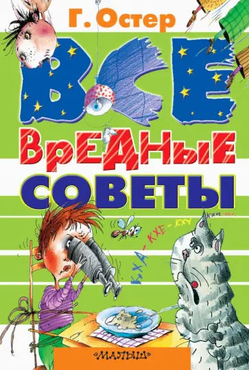 Григорий Остер - Все вредные советы Григорий Остер - Все вредные советы обложка книги