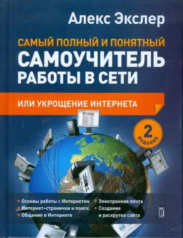 Алекс Экслер - Самый полный и понятный самоучитель работы в сети, или Укрощение Интернета Алекс Экслер - Самый полный и понятный самоучитель работы в сети, или Укрощение Интернета обложка книги