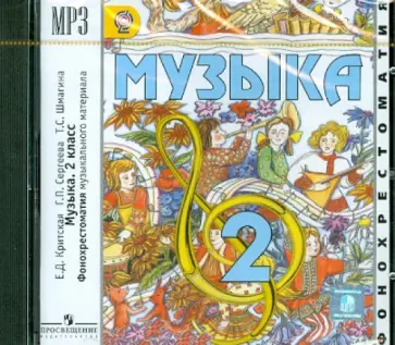 Критская, Сергеева - Музыка. 2 класс. Фонохрестоматия музыкального материала. ФГОС (CDmp3) Критская, Сергеева - Музыка. 2 класс. Фонохрестоматия музыкального материала. ФГОС (CDmp3) обложка книги