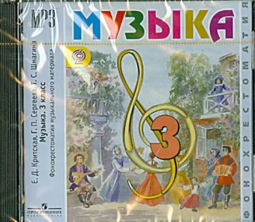 Критская, Сергеева - Музыка. 3 класс. Фонохрестоматия музыкального материала. ФГОС (CDmp3) Критская, Сергеева - Музыка. 3 класс. Фонохрестоматия музыкального материала. ФГОС (CDmp3) обложка книги