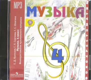 Критская, Сергеева - Музыка. 4 класс. Фонохрестоматия музыкального материала (CDmp3) Критская, Сергеева - Музыка. 4 класс. Фонохрестоматия музыкального материала (CDmp3) обложка книги