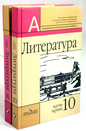 Маранцман, Полонская - Литература. 10 класс. Учебник. Базовый и профильный уровни. В 2-х частях Маранцман, Полонская - Литература. 10 класс. Учебник. Базовый и профильный уровни. В 2-х частях обложка книги