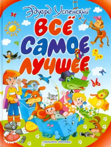 Эдуард Успенский - Все самое лучшее: песенки, стихи, сказочные истории и повести-сказки обложка книги
