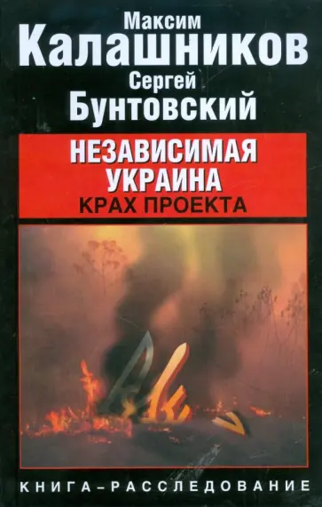 Калашников, Бунтовский - Независимая Украина. Крах проекта Калашников, Бунтовский - Независимая Украина. Крах проекта обложка книги