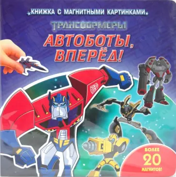 Трансформеры. Автоботы, вперед! обложка книги