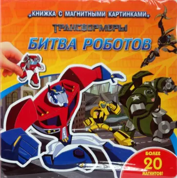 Трансформеры. Битва роботов обложка книги