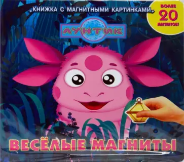 Лунтик и его друзья. Веселые магниты обложка книги
