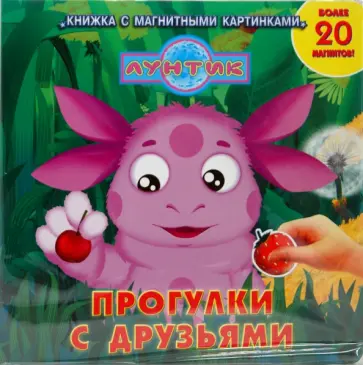 Лунтик и его друзья. Прогулки с друзьями обложка книги