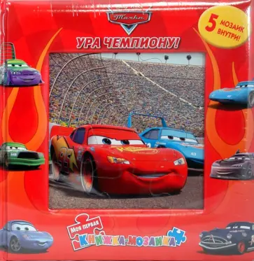 Книжка-мозаика: Ура чемпиону! обложка книги