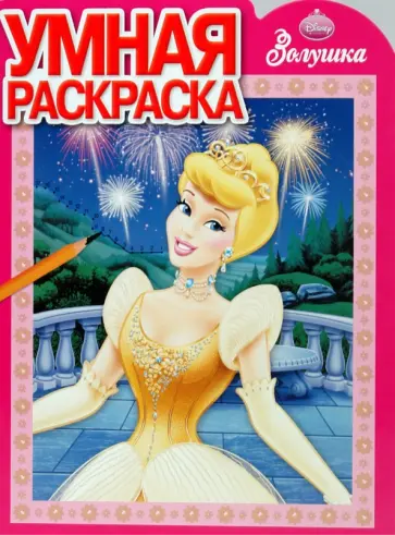 Умная раскраска № 0937 (Золушка) обложка книги