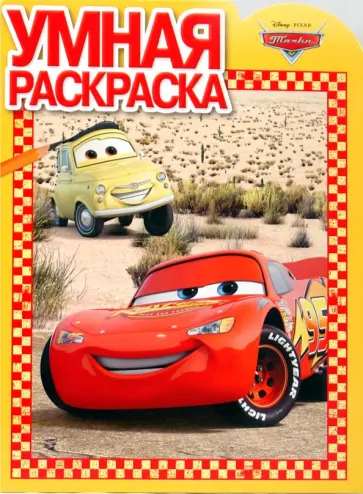 Умная раскраска № 0942 (Тачки) обложка книги