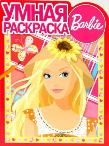 Умная раскраска № 0943 (Барби) обложка книги